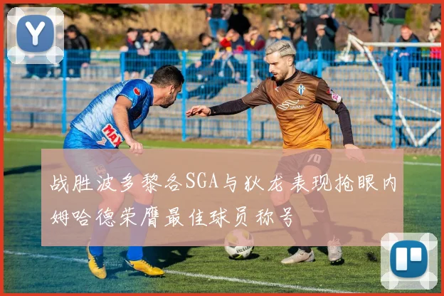 战胜波多黎各SGA与狄龙表现抢眼内姆哈德荣膺最佳球员称号