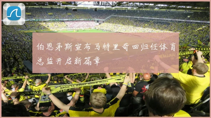 伯恩茅斯宣布马特里奇回归任体育总监开启新篇章